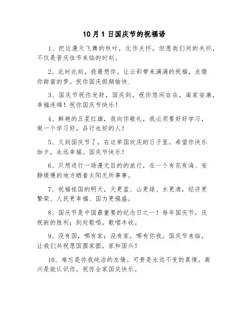 10月1日国庆节的祝福语
