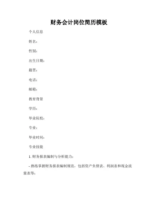 财务会计岗位简历模板