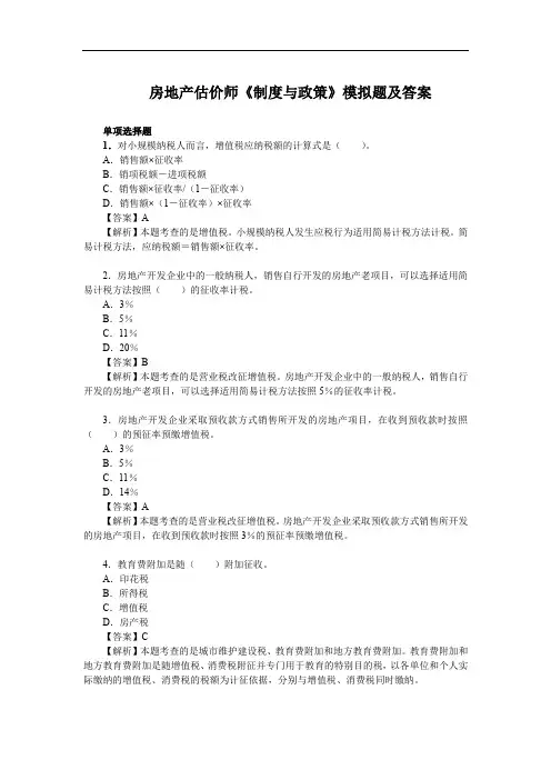 房地产估价师《制度与政策》模拟题及答案