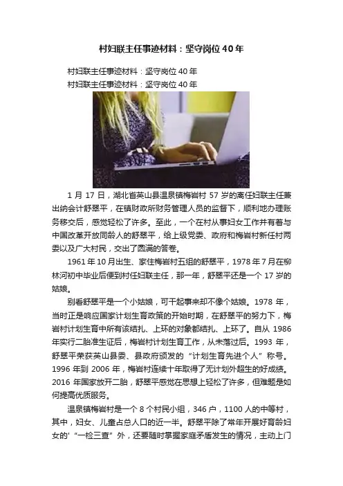 村妇联主任事迹材料：坚守岗位40年