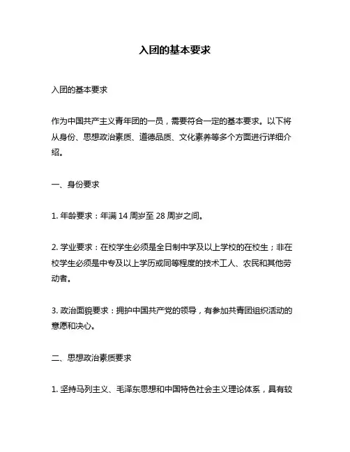 入团的基本要求