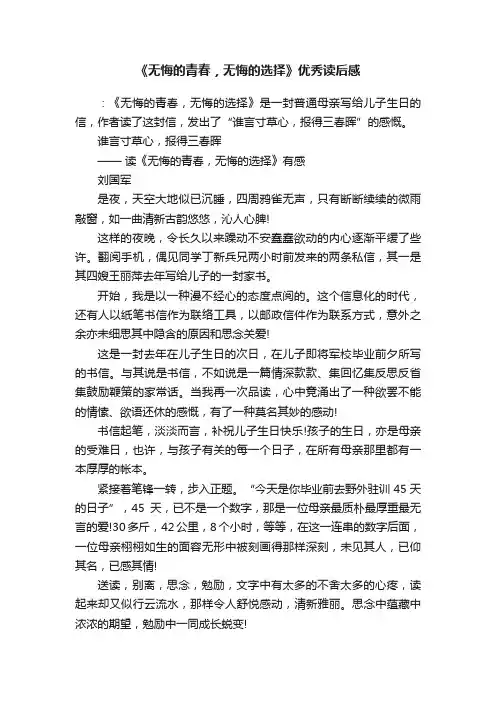 《无悔的青春，无悔的选择》优秀读后感