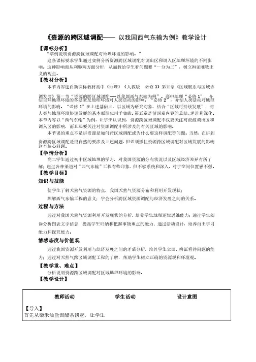 《资源的跨区域调配;;以我国西气东输为例》教学设计
