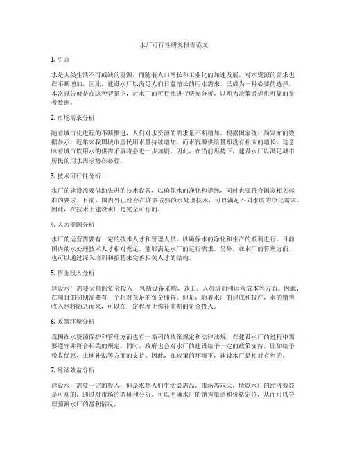 水厂可行性研究报告范文