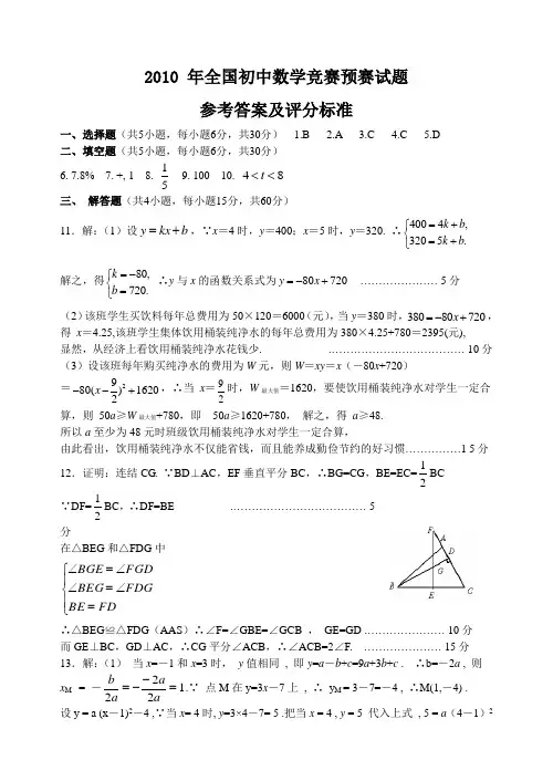 2010 年全国初中数学竞赛预赛试题.