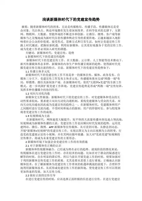 浅谈新媒体时代下的党建宣传趋势