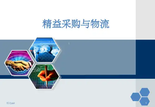 精益采购与物流系统PPT课件
