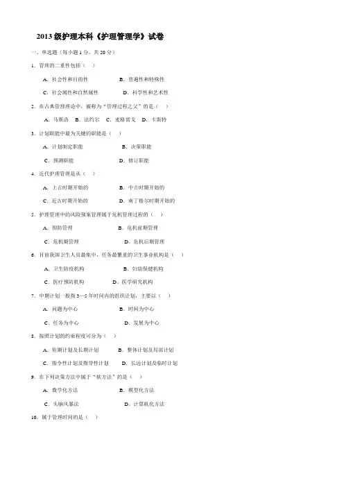 《护理管理学》试题及答案[1]