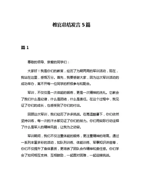 教官总结发言5篇