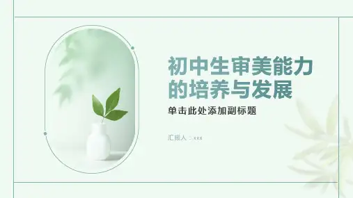 促进初中生审美能力的培养与发展