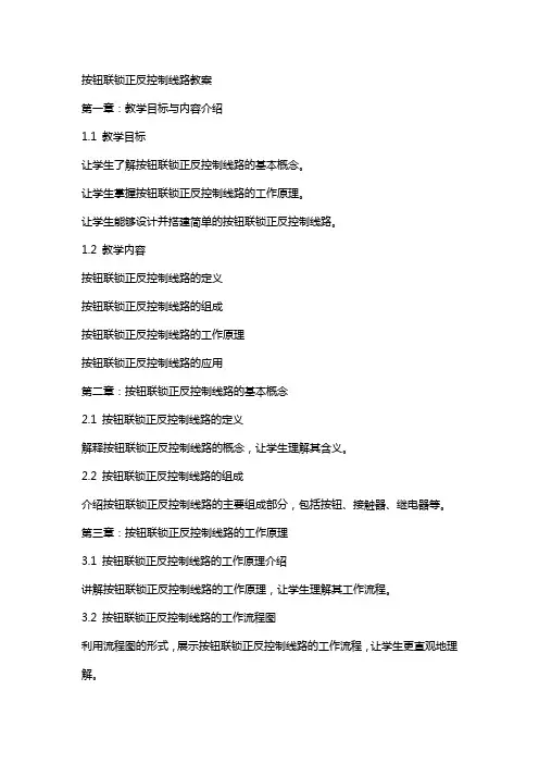 按钮联锁正反控制线路教案