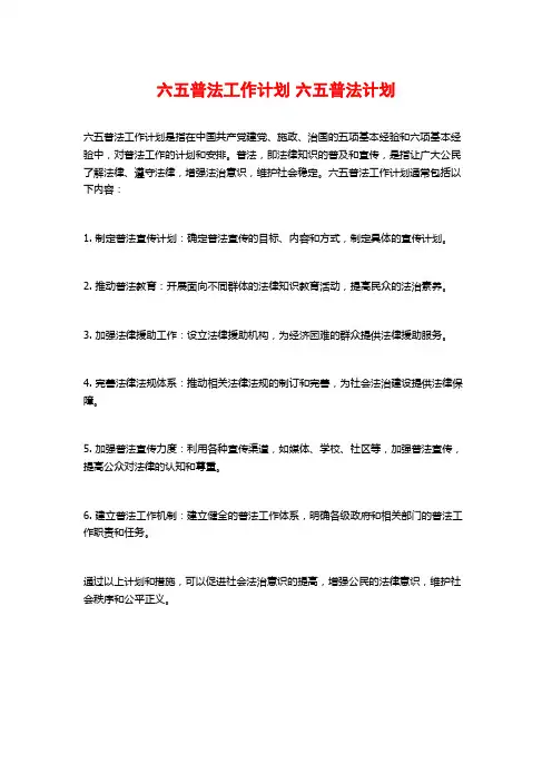 六五普法工作计划 六五普法计划
