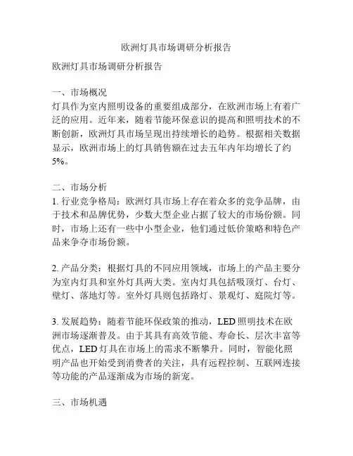 欧洲灯具市场调研分析报告