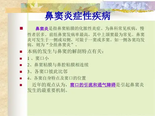 耳鼻咽喉头颈外科学 鼻窦炎症性疾病急性鼻窦炎(共7张PPT)