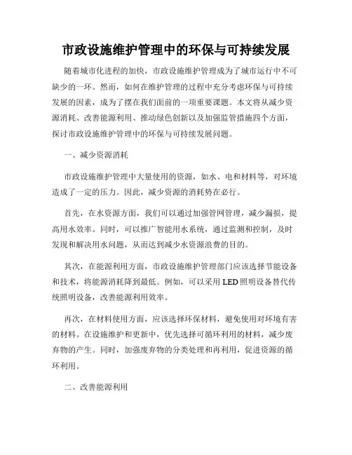 市政设施维护管理中的环保与可持续发展