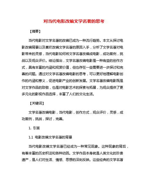 对当代电影改编文学名著的思考