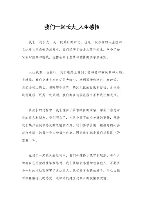 我们一起长大_人生感悟