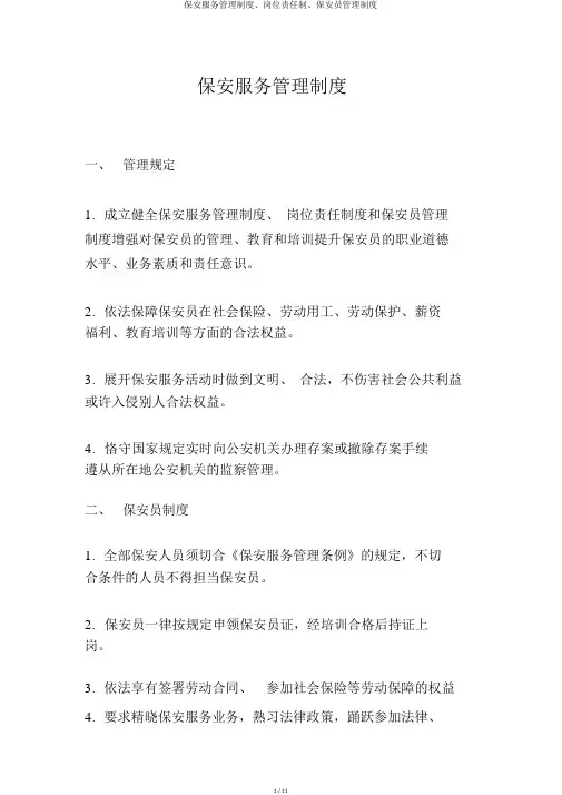 保安服务管理制度、岗位责任制、保安员管理制度