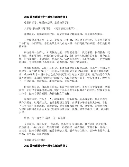 2020赞美建国七十一周年主题演讲稿5篇精选
