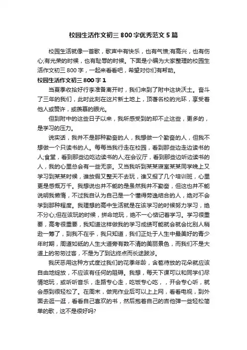 校园生活作文初三800字优秀范文5篇