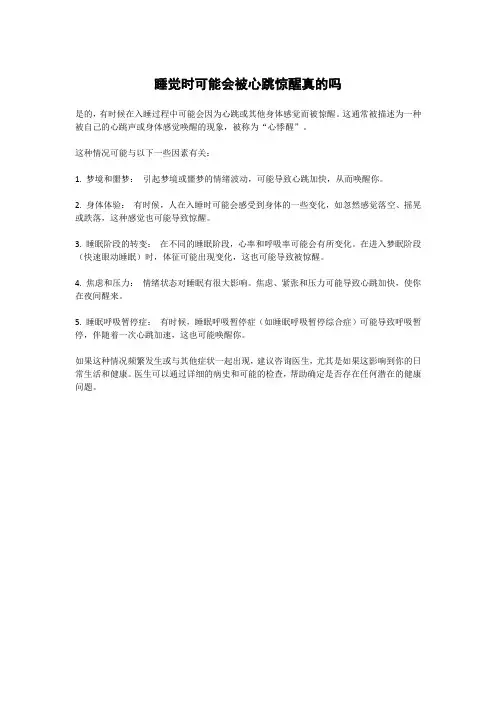 睡觉时可能会被心跳惊醒真的吗