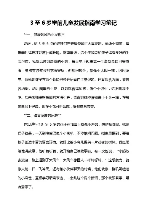 3至6岁学前儿童发展指南学习笔记