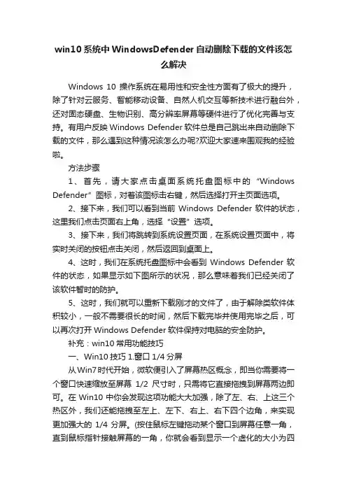 win10系统中WindowsDefender自动删除下载的文件该怎么解决