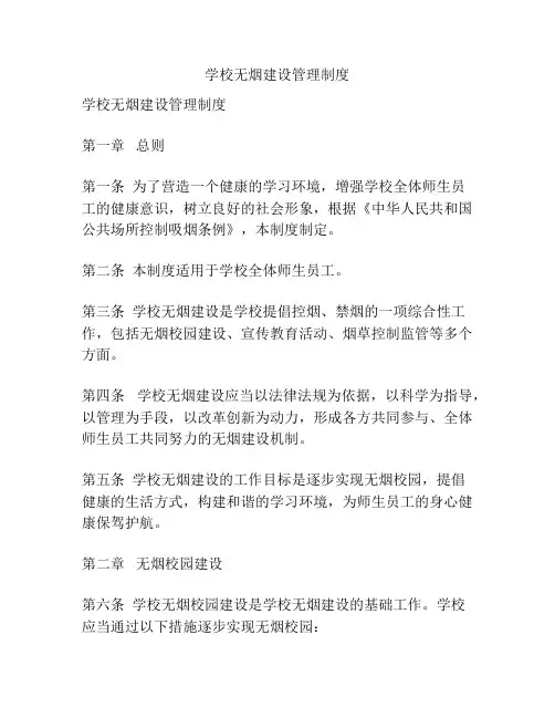 学校无烟建设管理制度