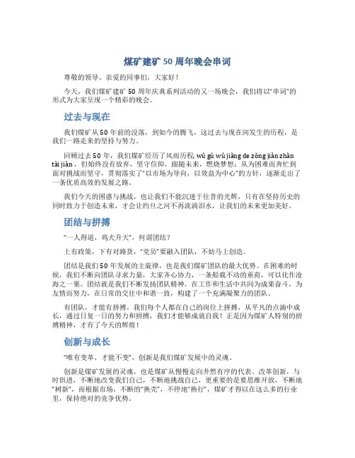 煤矿建矿50周年晚会串词