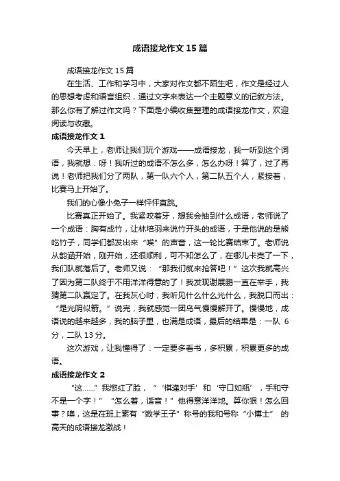 成语接龙作文15篇