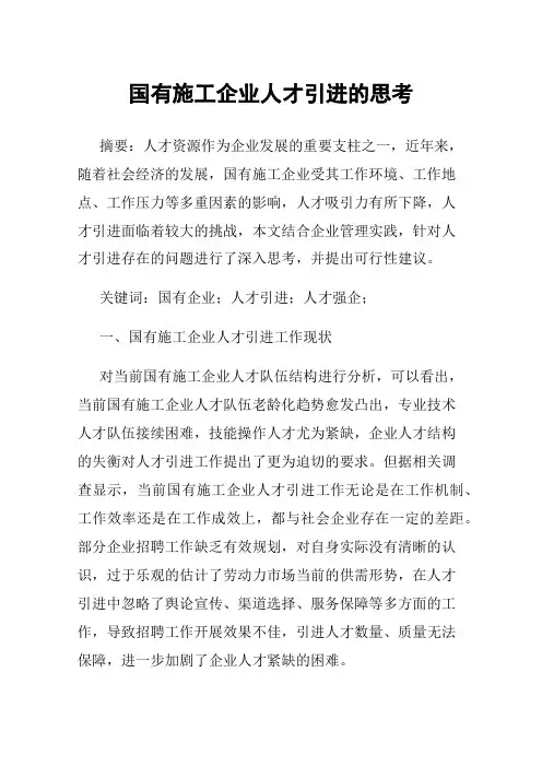 国有施工企业人才引进的思考