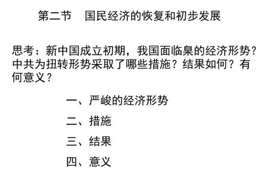第二节  国民经济的恢复和初步发展