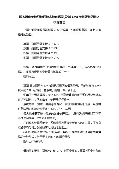 服务器中单路双路四路多路的区别,及其CPU单核双核四核多核的意思