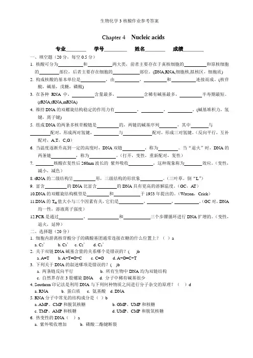生物化学3-核酸作业参考答案