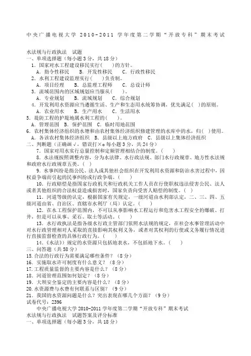 电大专科水利水电工程《水法规与行政执法》试题及答案