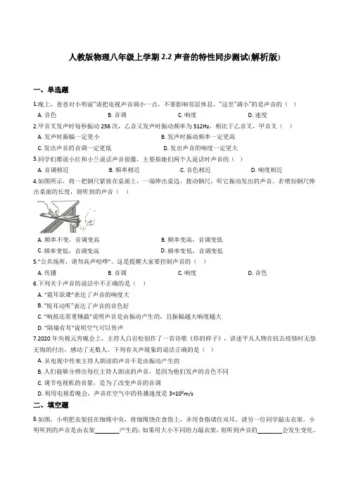 人教版物理八年级上学期2.2声音的特性同步测试(解析版)