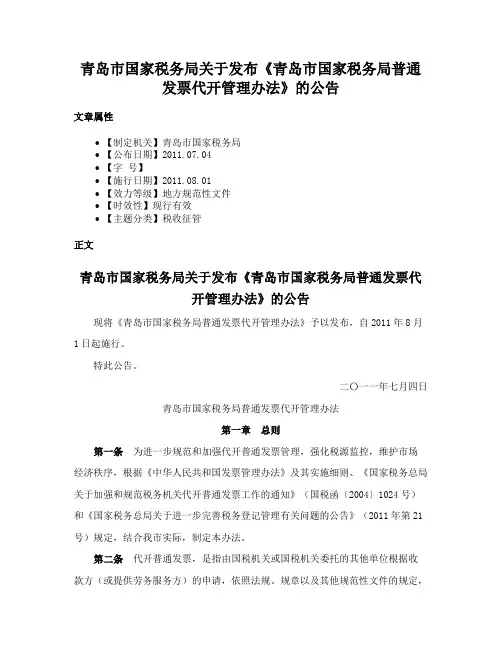 青岛市国家税务局关于发布《青岛市国家税务局普通发票代开管理办法》的公告