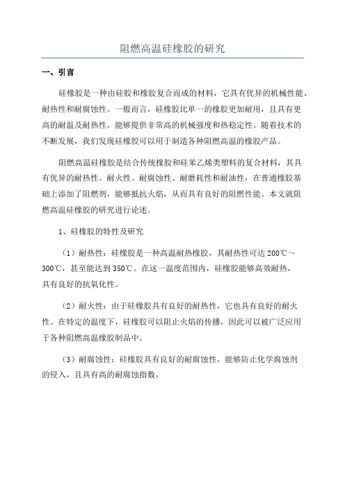 阻燃高温硅橡胶的研究