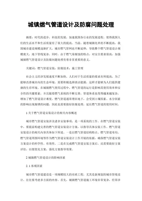 城镇燃气管道设计及防腐问题处理