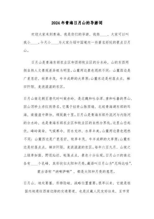 2024年青海日月山的导游词(5篇)