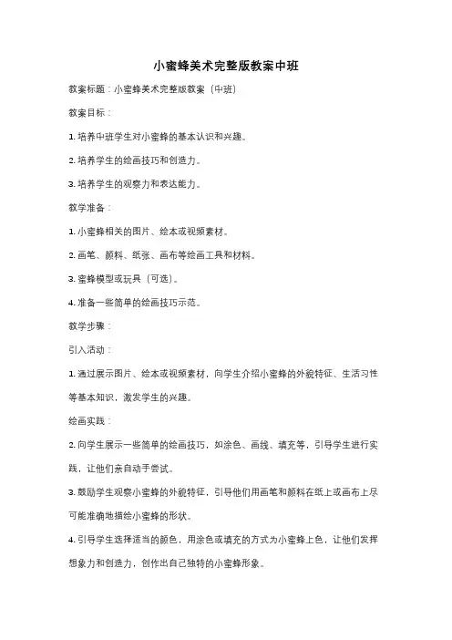 小蜜蜂美术完整版教案中班