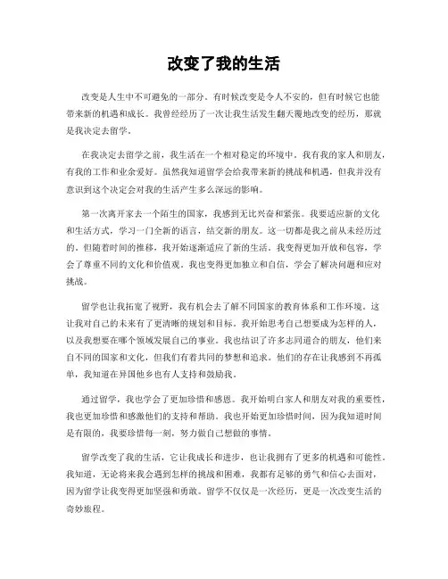 改变了我的生活