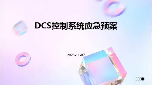 DCS控制系统应急预案