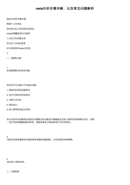 meta分析步骤详解，以及常见问题解析