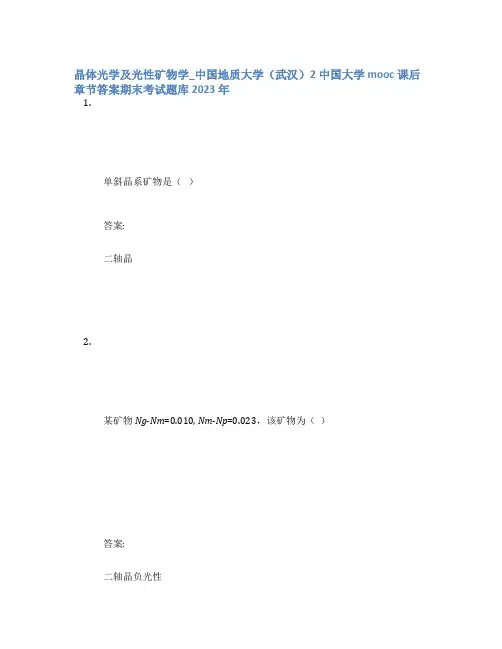 晶体光学及光性矿物学_中国地质大学(武汉)2中国大学mooc课后章节答案期末考试题库2023年