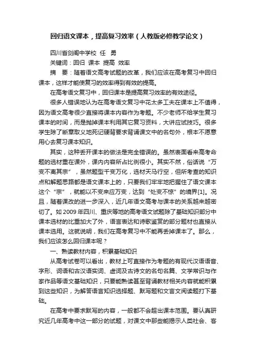 回归语文课本，提高复习效率（人教版必修教学论文）