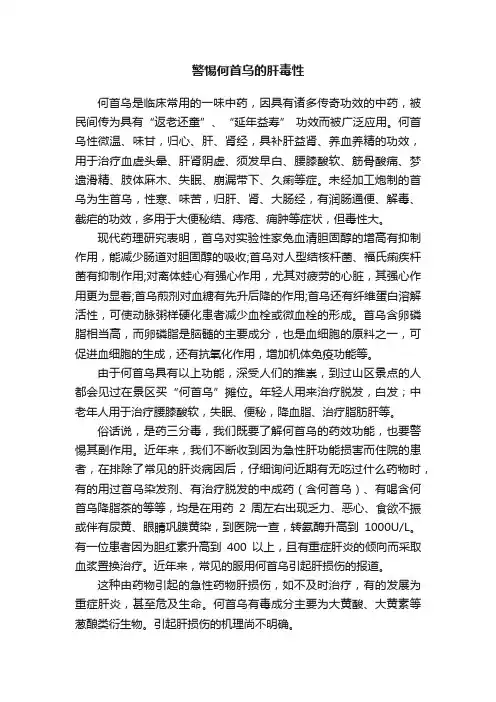 警惕何首乌的肝毒性