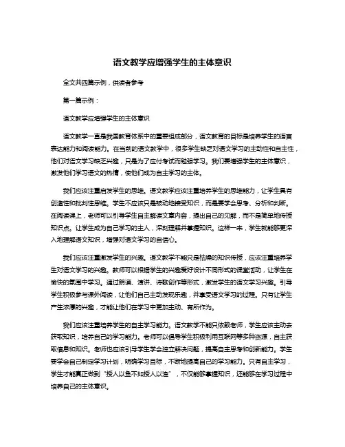 语文教学应增强学生的主体意识