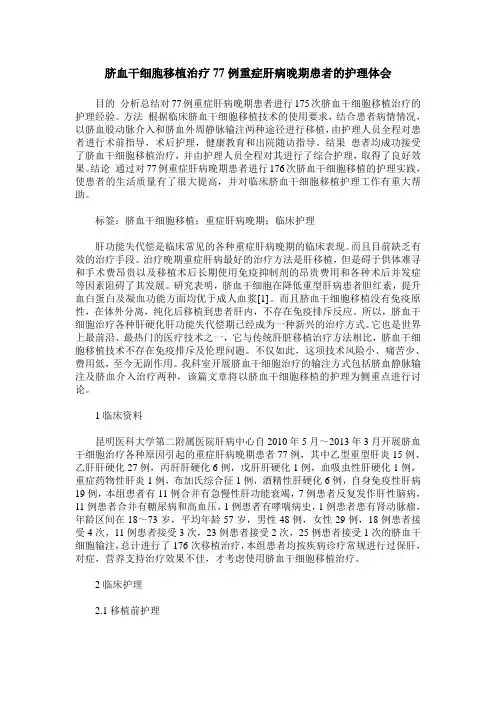 脐血干细胞移植治疗77例重症肝病晚期患者的护理体会