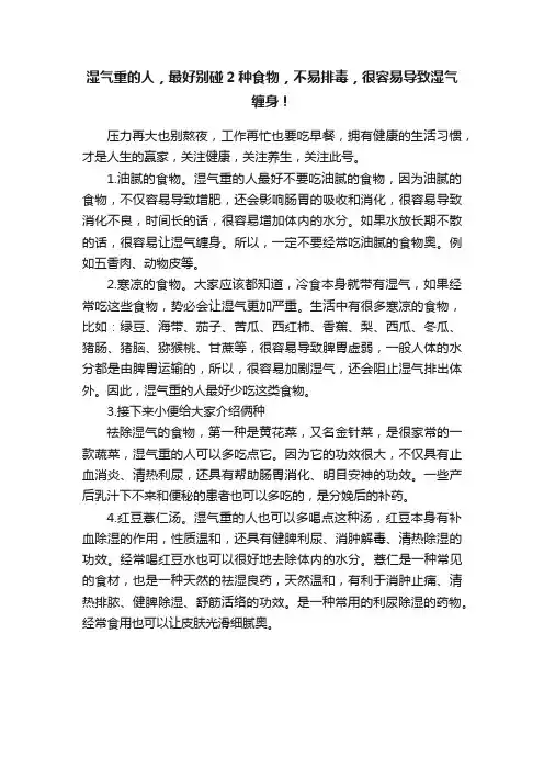 湿气重的人，最好别碰2种食物，不易排毒，很容易导致湿气缠身！